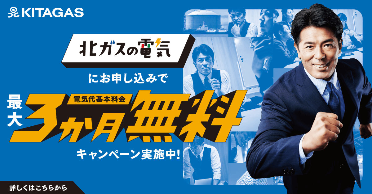 公式】よくあるご質問 | ご家庭で電気をご利用のお客さま | 北ガスの