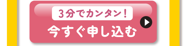 今すぐ申し込む