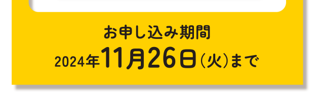 お申し込み期間