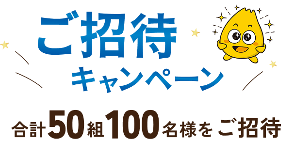 春のワクワクありがとうキャンペーン