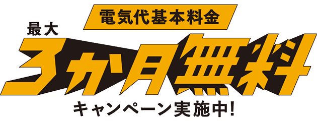 電気代基本料金最大3か月無料キャンペーン実施中！