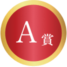 A賞