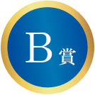 B賞