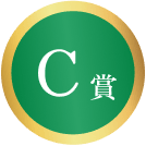 C賞