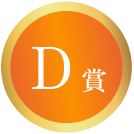 D賞