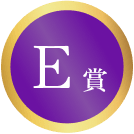 E賞