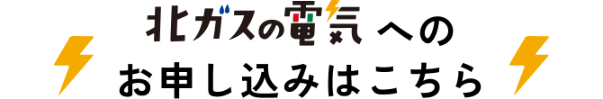北ガス電気へのお申し込みはこちら