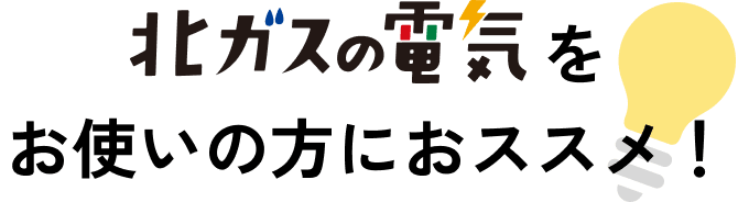 北ガスの電気をお使いの方におススメ!