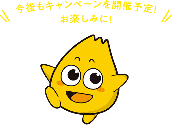 今後もキャンペーンを開催予定!お楽しみに!