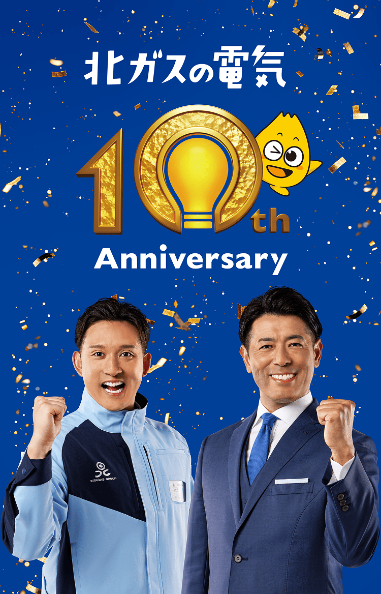 北ガスの電気10th Anniversary
