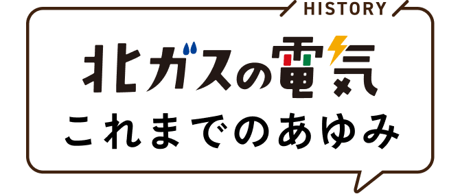 北ガスの電気 これまでのあゆみ