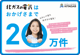 お客さま件数20万件突破
