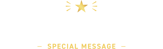 スペシャルメッセージ