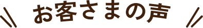 お客さまの声