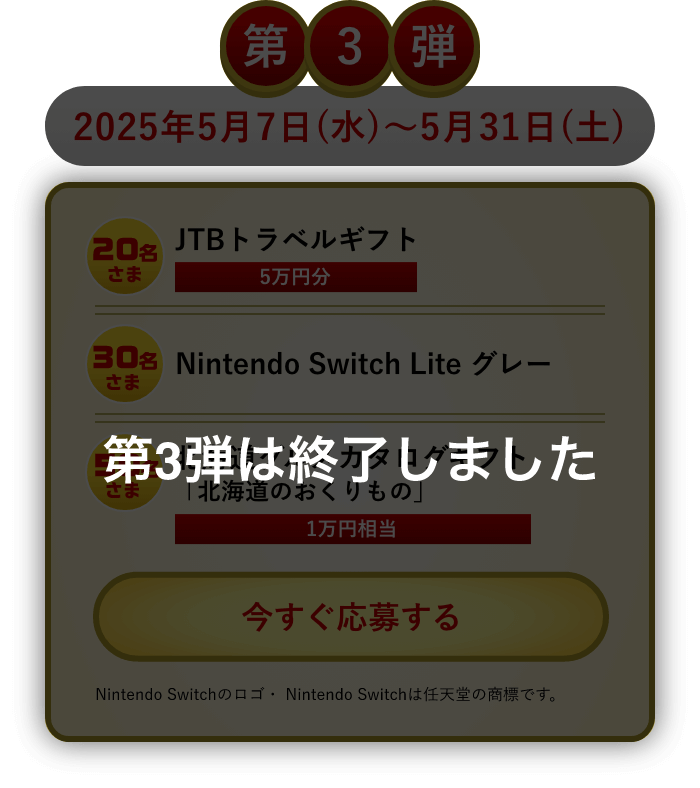 第3弾は終了しました。