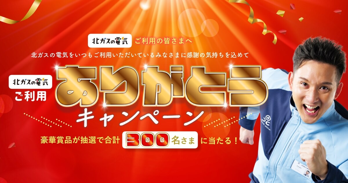 終了しました】北ガスの電気ご利用ありがとうキャンペーン